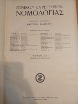 Γενικόν Ευρετήριον Νομολογίας 1834-1936