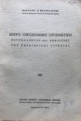 Μικρο - Οικονομική Οργανωτική Περιβάλλοντος και Αναλύσεως της Παραγωγικής Εργασίας - Συνοπτικαί Σημειώσεις Μαθημάτων