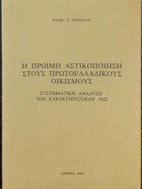 Η πρώιμη αστικοποίηση στους πρωτοελλαδικούς οικισμούς