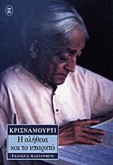 Η αλήθεια και το υπαρκτό