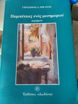 Περιπέτειες ενός μεσημεριού