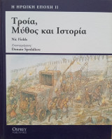 Τροία, Μύθος και Ιστορία