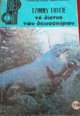 Το δίκτυο των δεινοσαύρων