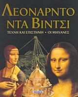 ΛΕΟΝΑΡΝΤΟ ΝΤΑ ΒΙΝΤΣΙ