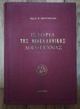 Σύντομη Ιστορία της νεοελληνικής λογοτεχνίας (1000-1930). Δεύτερη έκδοση με συμπλήρωμα του Δημήτρη Γιακου (1931-1965)