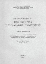 Κείμενα – Πηγαί της ιστορίας της ελληνικής επαναστάσεως. Τόμος Δεύτερος, μέρος Δεύτερον 1827 - 1832
