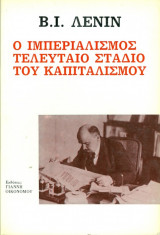 Ο ιμπεριαλισμός τελευταίο στάδιο του καπιταλισμού