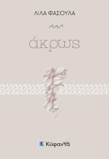 Άκρως