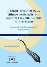 Η χρήση ιατρικών βδελλών (Hirudo Medicinalis) στις χώρες της Ευρώπης, των ΗΠΑ και στην Ρωσία: Εισαγωγικά, ενδείξεις και τεχνικές, νομικές πτυχές