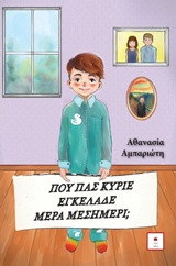 ΠΟΥ ΠΑΣ ΚΥΡΙΕ ΕΓΚΕΛΑΔΕ ΜΕΡΑ ΜΕΣΗΜΕΡΙ