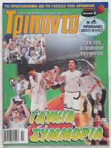 Τρίποντο - Τεύχος 602 (23/5/2000) με αφίσα Αλβέρτης