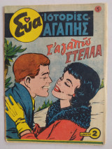 Εύα - Ιστορίες Αγάπης τεύχος 3