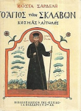 Ο άγιος των σκλάβων Κοσμάς ο αιτωλός