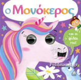 Ο ΜΟΝΟΚΕΡΟΣ ΚΑΙ ΟΙ ΦΙΛΟΙ ΤΟΥ!