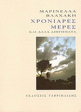 Χρονιάρες μέρες και άλλα διηγήματα