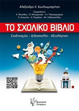 Το σχολικό βιβλίο: Σχεδιασμός, διδασκαλία, αξιολόγιση