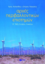 Αρχές περιβαλλοντικών επιστημών: Β΄ τάξη ενιαίου λυκείου