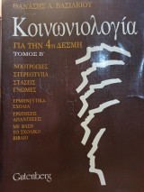 Κοινωνιολογία για την 4η Δέσμη - Τόμος Β'