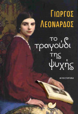 Το τραγούδι της ψυχής