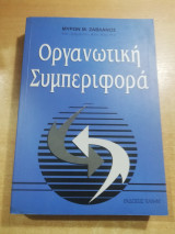 Οργανωτική Συμπεριφορά