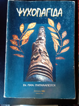 Ψυχοπαγίδα