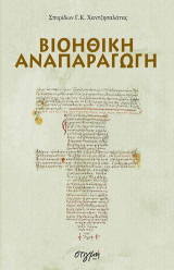 Βιοηθική αναπαραγωγή