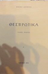 Θεσπρωτικά