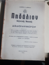 Πηδάλιον Βυζαντινῆς Μουσικῆς: Δωδεκαήμερον [Αστέριος Κ. Δεβρελής,1978]