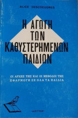 Η Αγωγή των Καθυστερημένων Παιδιών