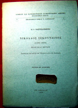 Νικόλαος Σεκουνδινός (1402-1464) Βίος και έργον (Διατριβή)