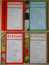 Περιοδικό "Συλλογή" Ιαν-Απρ 1969 τεύχη 14-17