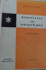 Λογοτέχνες του καιρού μας