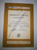Ομήρου Ιλιάς Ραψωδία Ζ' & Ι'