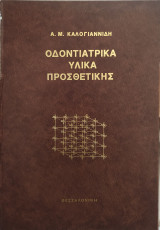 Οδοντιατρικά υλικά προσθετικής