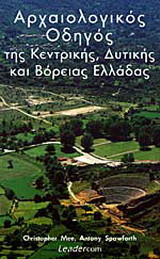 Αρχαιολογικός οδηγός της Κεντρικής, Δυτικής και Βόρειας Ελλάδας