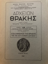 Αρχείον Θράκης