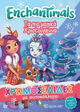 ΤΑ ΠΙΟ ΜΑΓΙΚΑ ΧΡΙΣΤΟΥΓΕΝΝΑ: ENCHANTIMALS - ΧΡΩΜΟΣΕΛΙΔΕΣ ΜΕ ΑΥΤΟΚΟΛΛΗΤΑ