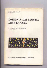 Κοινωνια και εξουσια στην ελλαδα