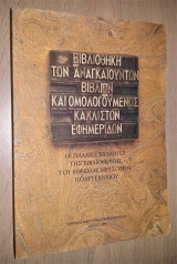 Βιβλιοθήκη των Αναγκαιούντων Βιβλίων και Ομολογουμένως Καλλίστων Εφημερίδων
