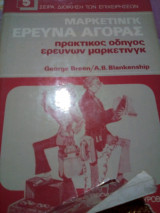Μαρκετινγκ ερευνα αγορας