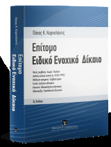 Επίτομο ειδικό ενοχικό δίκαιο: • Μικτές συμβάσεις • Δωρεά • Πώληση • Διεθνής πώληση κινητών (ν. 2532/1997) • Μίσθωση πράγματος • Σύμβαση έργου • Εντολή • Διοίκηση αλλοτρίων • Κοινωνία • Αδικαιολόγητος πλουτισμός • Αδικοπραξίες • Καταδολίευση δανειστών