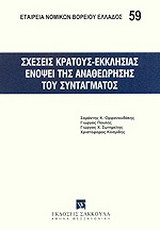 Σχέσεις Κράτους-Εκκλησίας ενόψει της αναθεώρησης του Συντάγματος