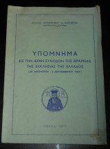 1977 Αυγουστίνος Καντιώτης, μητροπολίτης Φλώρινας | Υπόμνημα εις την Ιεράν Σύνοδον της Ιεραρχίας της Εκκλησίας της Ελλάδος