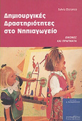 ΔΗΜΙΟΥΡΓΙΚΕΣ ΔΡΑΣΤΗΡΙΟΤΗΤΕΣ ΣΤΟ ΝΗΠΙΑΓΩΓΕΙΟ