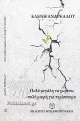 Πολύ μεγάλη να χωρέσω πολύ μικρή για περίσσευμα