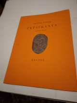Γκραγκαντα β' εκδοση