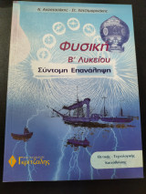 Φυσική β λυκ σύντομη επανάληψη