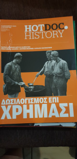 Hotdoc history 094: δοσιλογισμός επί χρήμασι