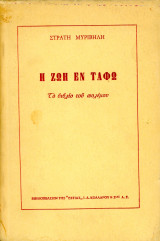 Στρατή Μυριβήλη (Βιβλιοπωλείο Εστίας, 1956) Η Ζωή εν Τάφω - Το βιβλίο του πολέμου