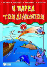 Η παρέα των διακοπών Γ΄ δημοτικού